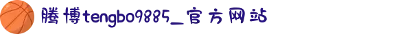腾博tengbo9885_官方网站